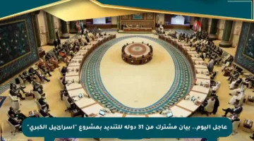 عاجل اليوم.. بيان مشترك من 31 دولة للتنديد بمشروع “إسرائيل الكبرى”